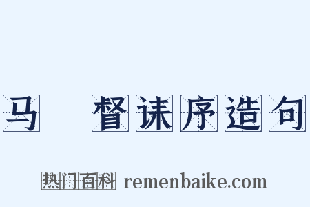 马汧督诔序造句是什么意思的图片